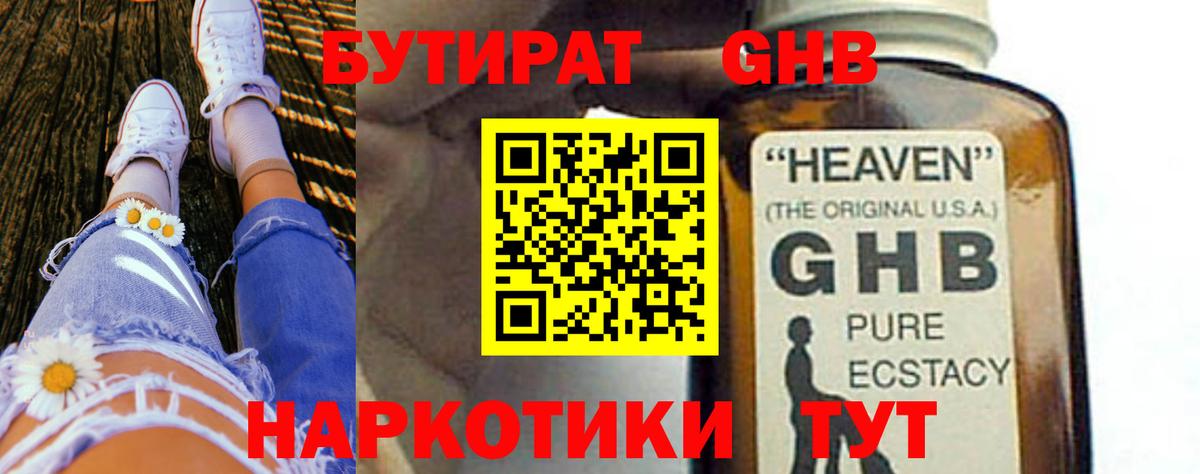 БУТИРАТ оксибутират  Вход с VPN  Острогожск 