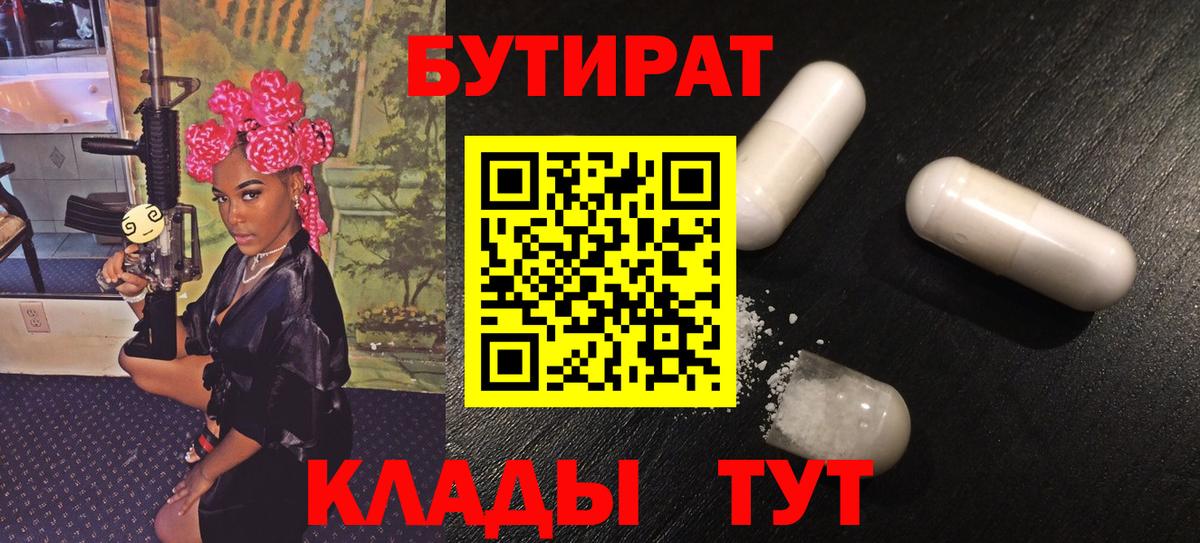 Бутират Butirat Острогожск
