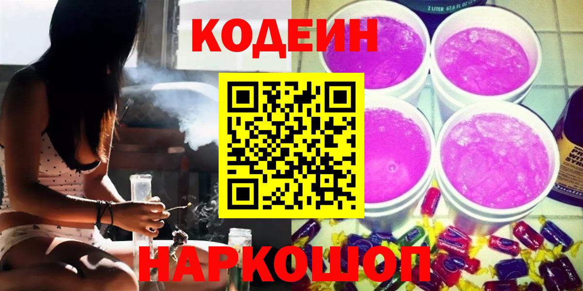 Кодеин Purple Drank Острогожск
