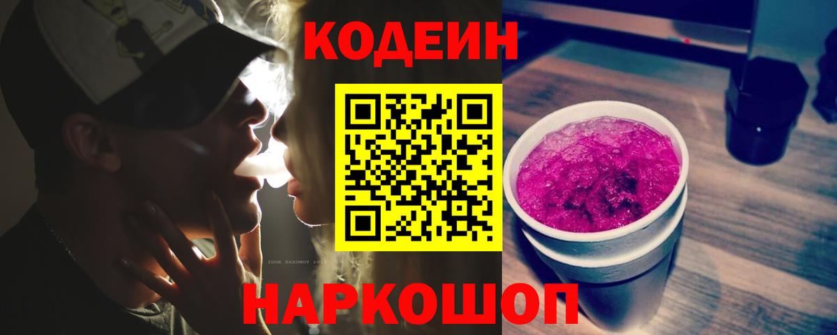 Кодеин напиток Lean (лин)  Вход с VPN  Острогожск 